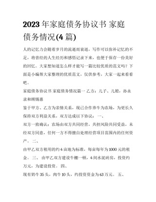 2023年家庭债务协议书 家庭债务情况(4篇)