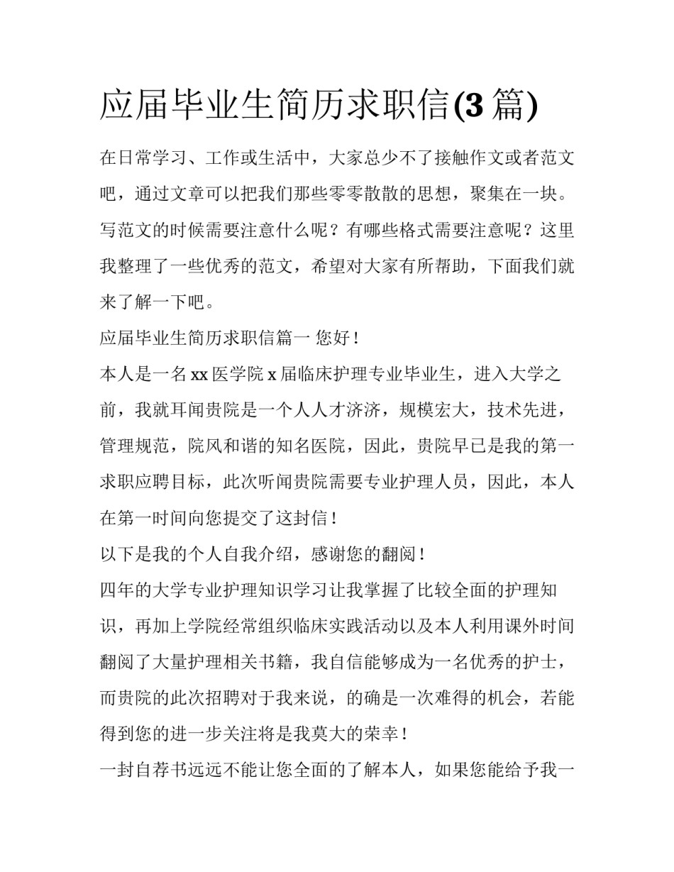 应届毕业生简历求职信(3篇)_第1页