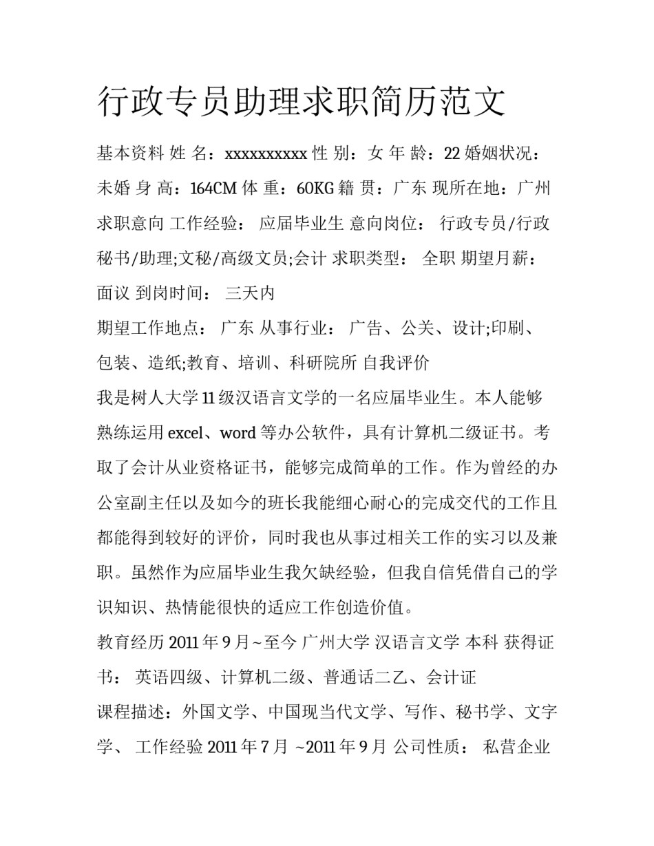 行政专员助理求职简历范文_第1页