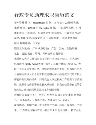 行政专员助理求职简历范文
