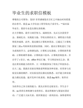 毕业生的求职信模板