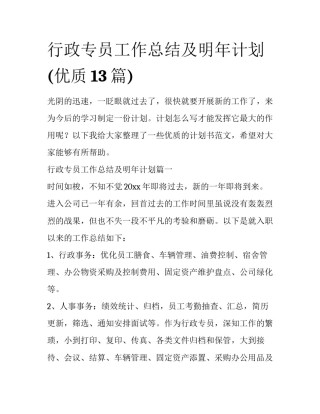 行政专员工作总结及明年计划(优质13篇)