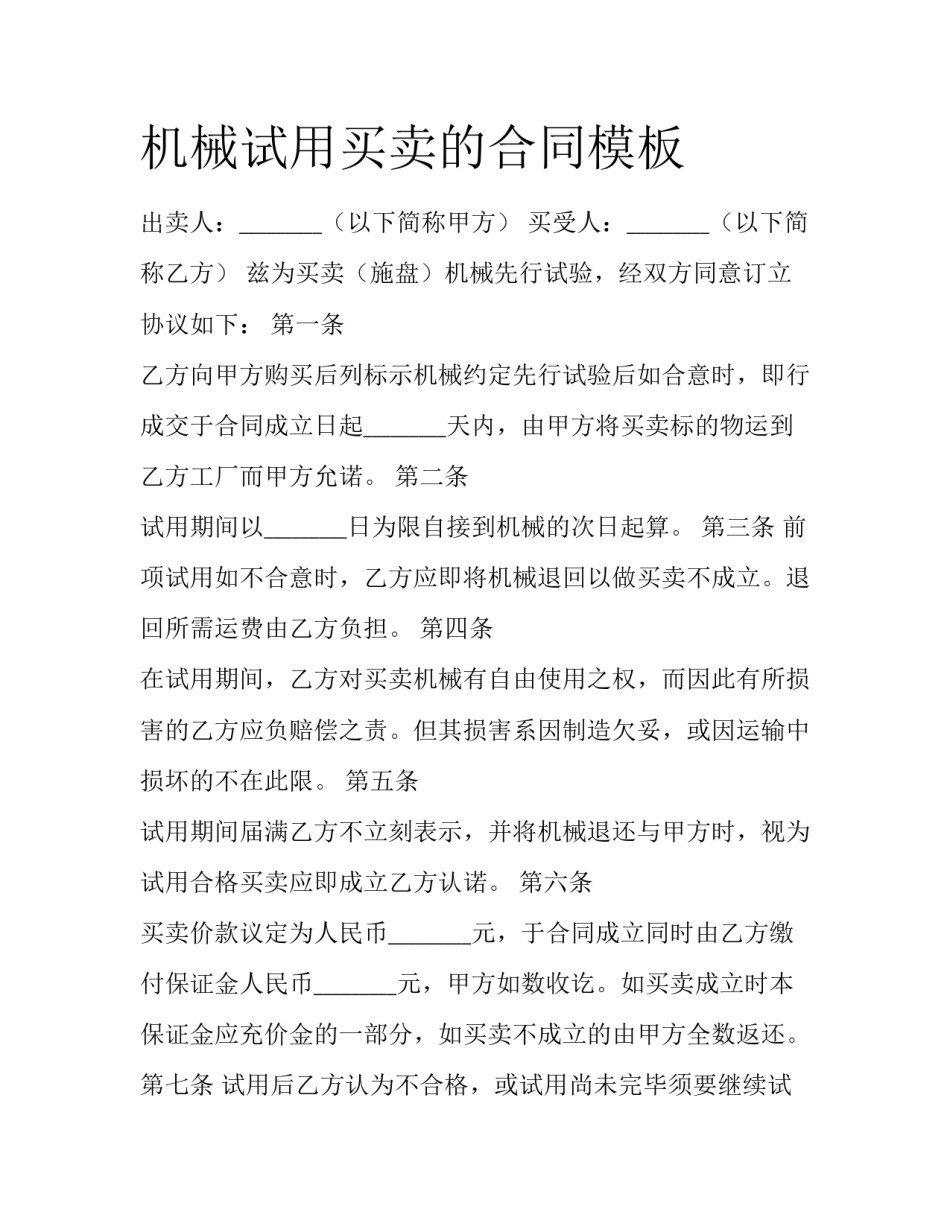 机械试用买卖的合同模板_第1页