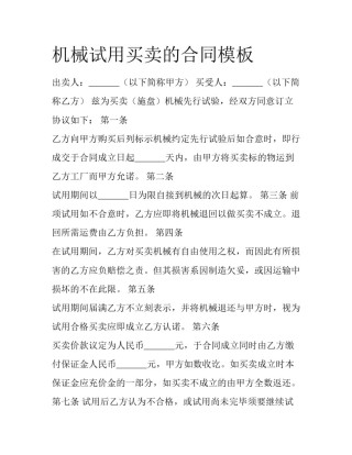 机械试用买卖的合同模板