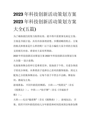 2023年科技创新活动策划方案 2023年科技创新活动策划方案大全(五篇)