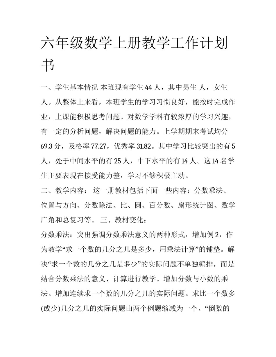 六年级数学上册教学工作计划书_第1页