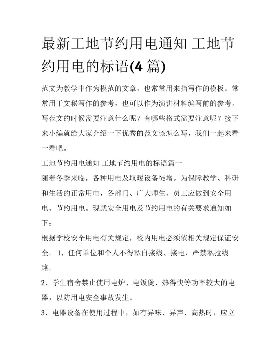 最新工地节约用电通知 工地节约用电的标语(4篇)_第1页