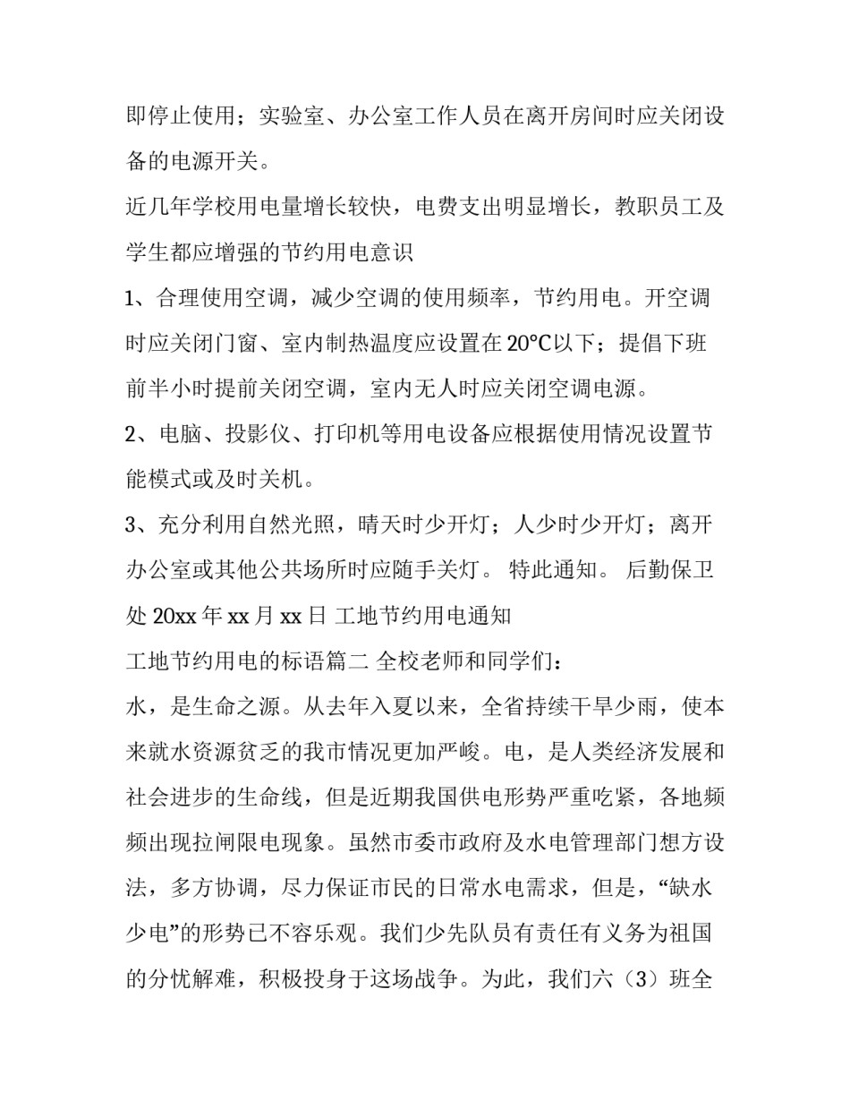 最新工地节约用电通知 工地节约用电的标语(4篇)_第2页