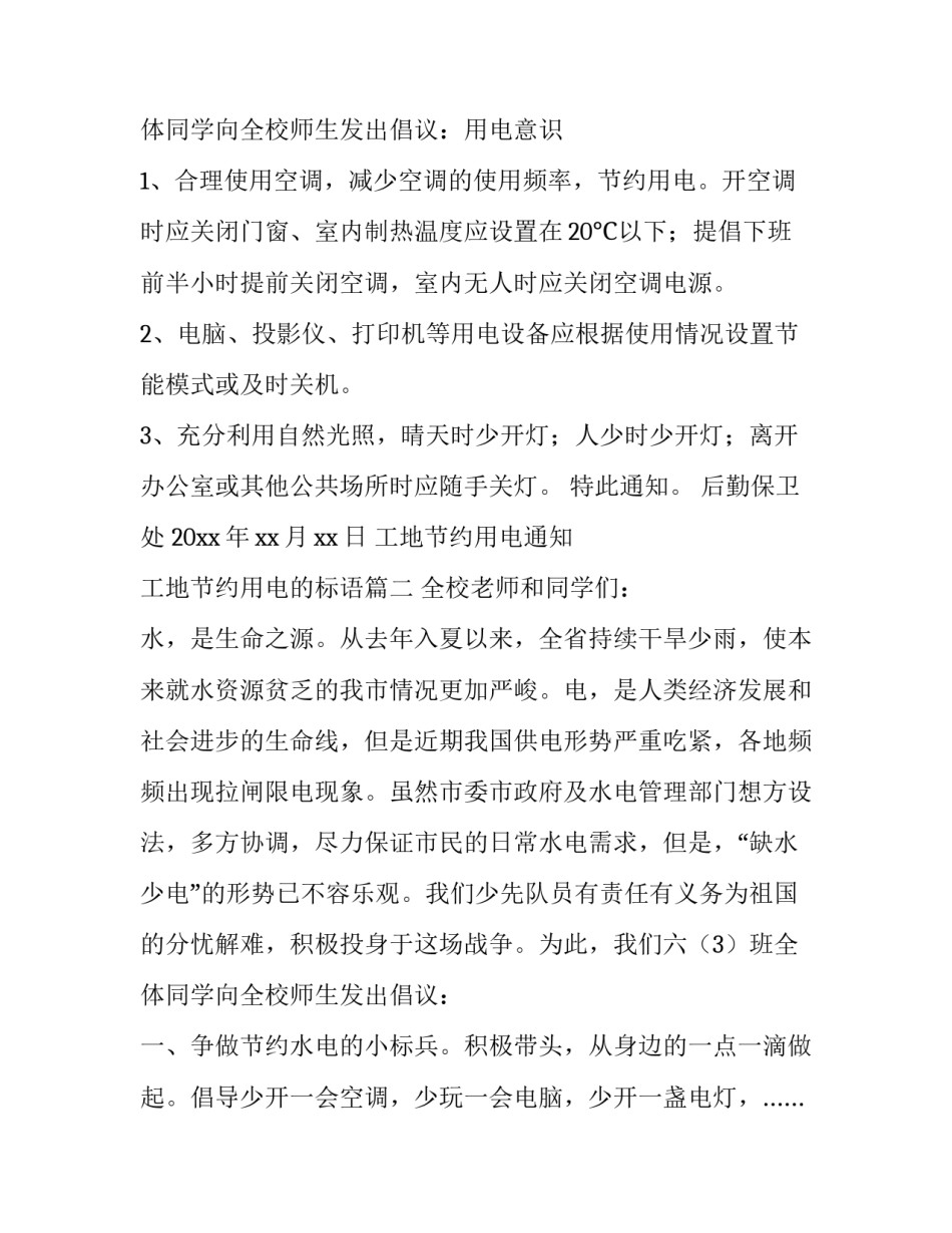 最新工地节约用电通知 工地节约用电的标语(4篇)_第3页