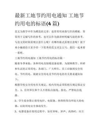 最新工地节约用电通知 工地节约用电的标语(4篇)