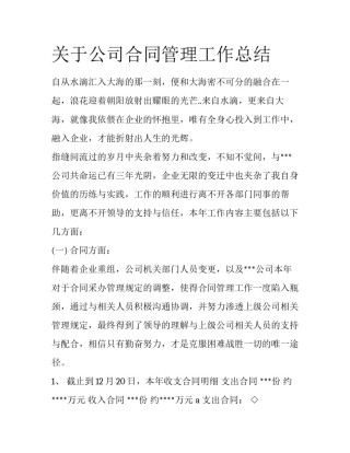 关于公司合同管理工作总结