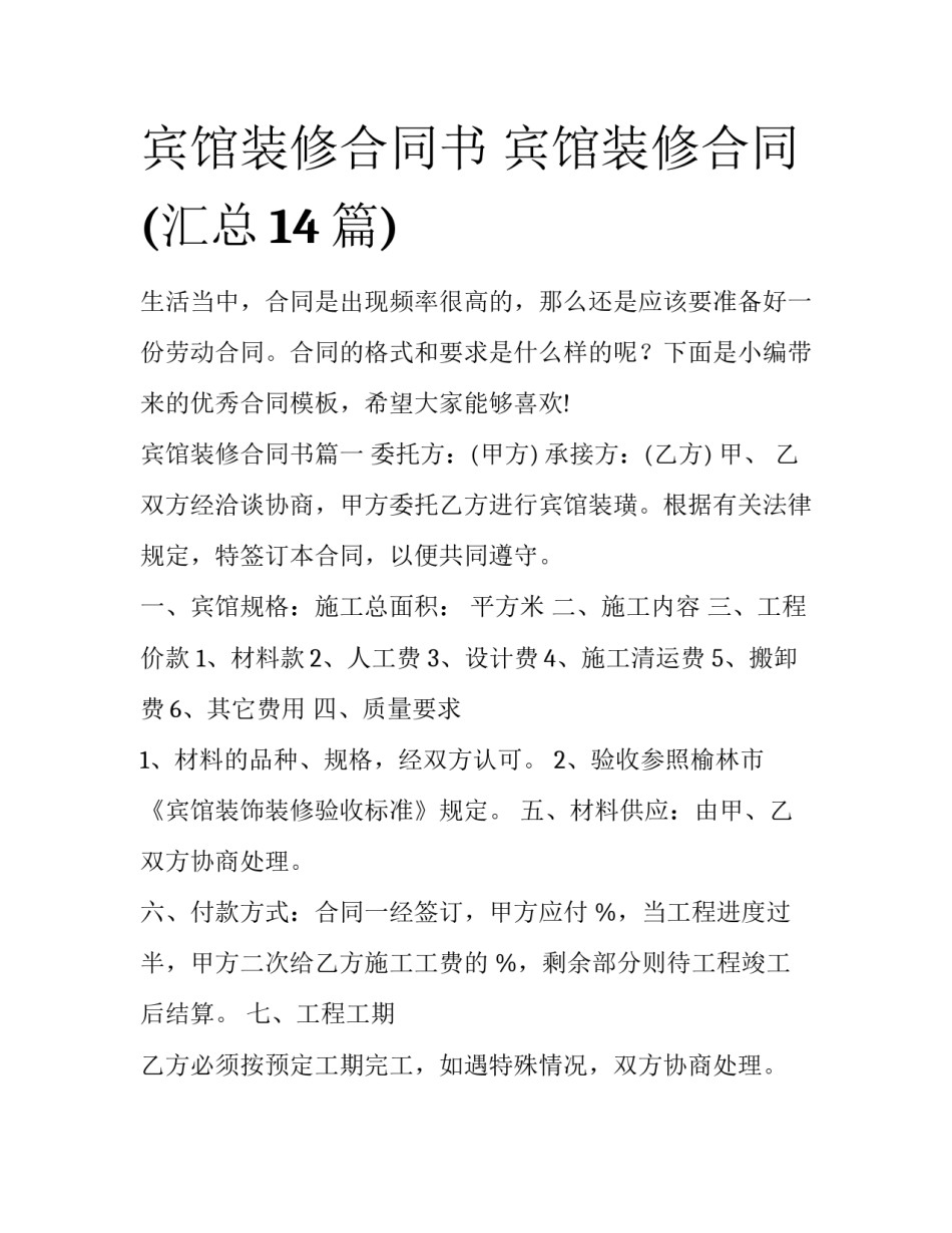 宾馆装修合同书 宾馆装修合同(汇总14篇)_第1页