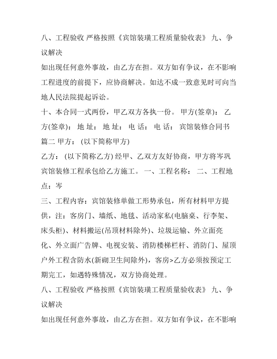 宾馆装修合同书 宾馆装修合同(汇总14篇)_第2页