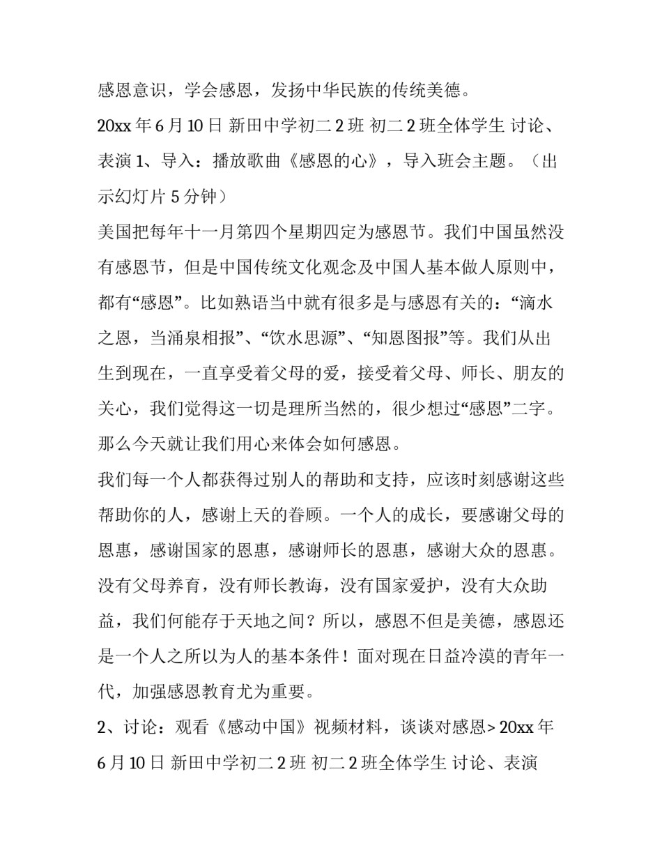 最新感恩班会教育策划方案 感恩教育主题班会策划案(十篇)_第1页