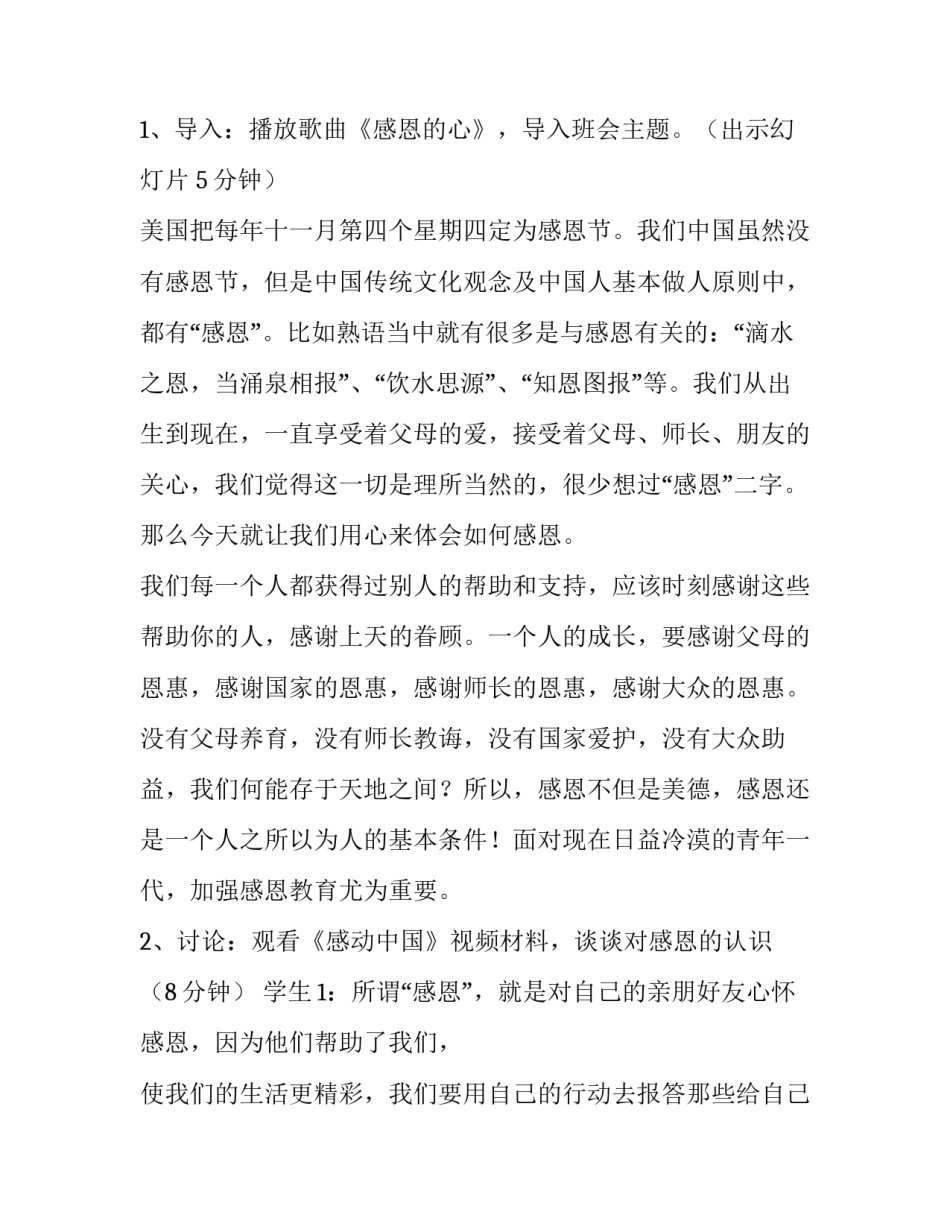 最新感恩班会教育策划方案 感恩教育主题班会策划案(十篇)_第2页