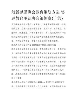 最新感恩班会教育策划方案 感恩教育主题班会策划案(十篇)