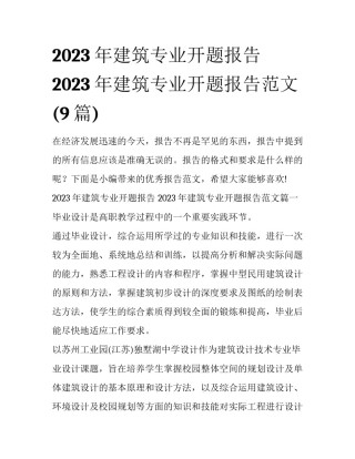 2023年建筑专业开题报告 2023年建筑专业开题报告范文(9篇)