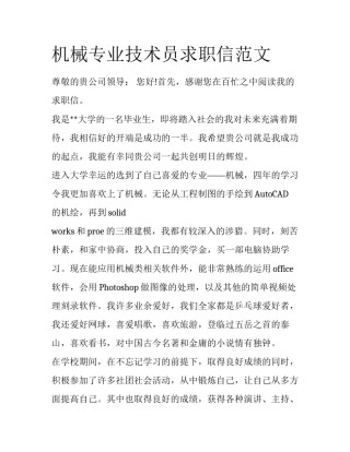 机械专业技术员求职信范文