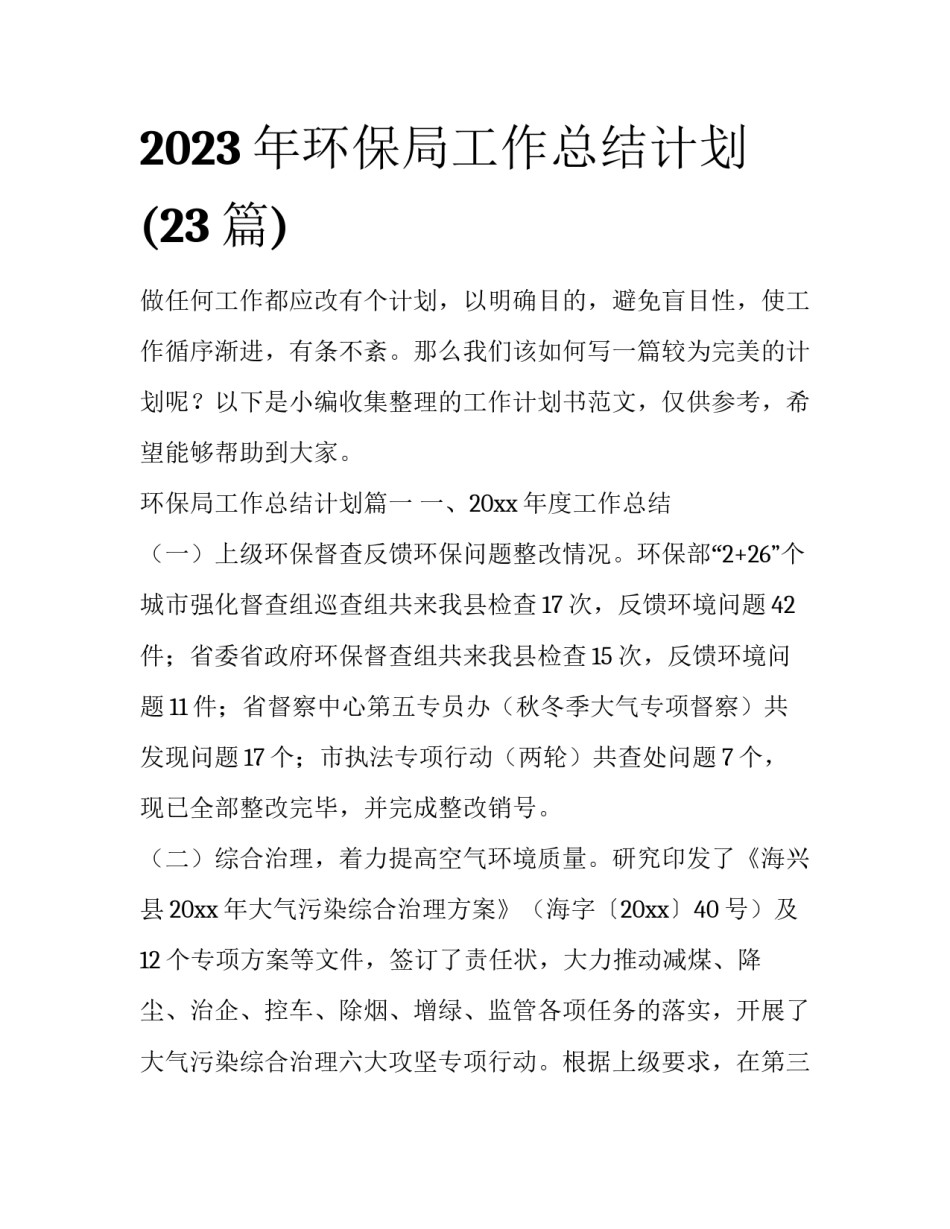 2023年环保局工作总结计划(23篇)_第1页