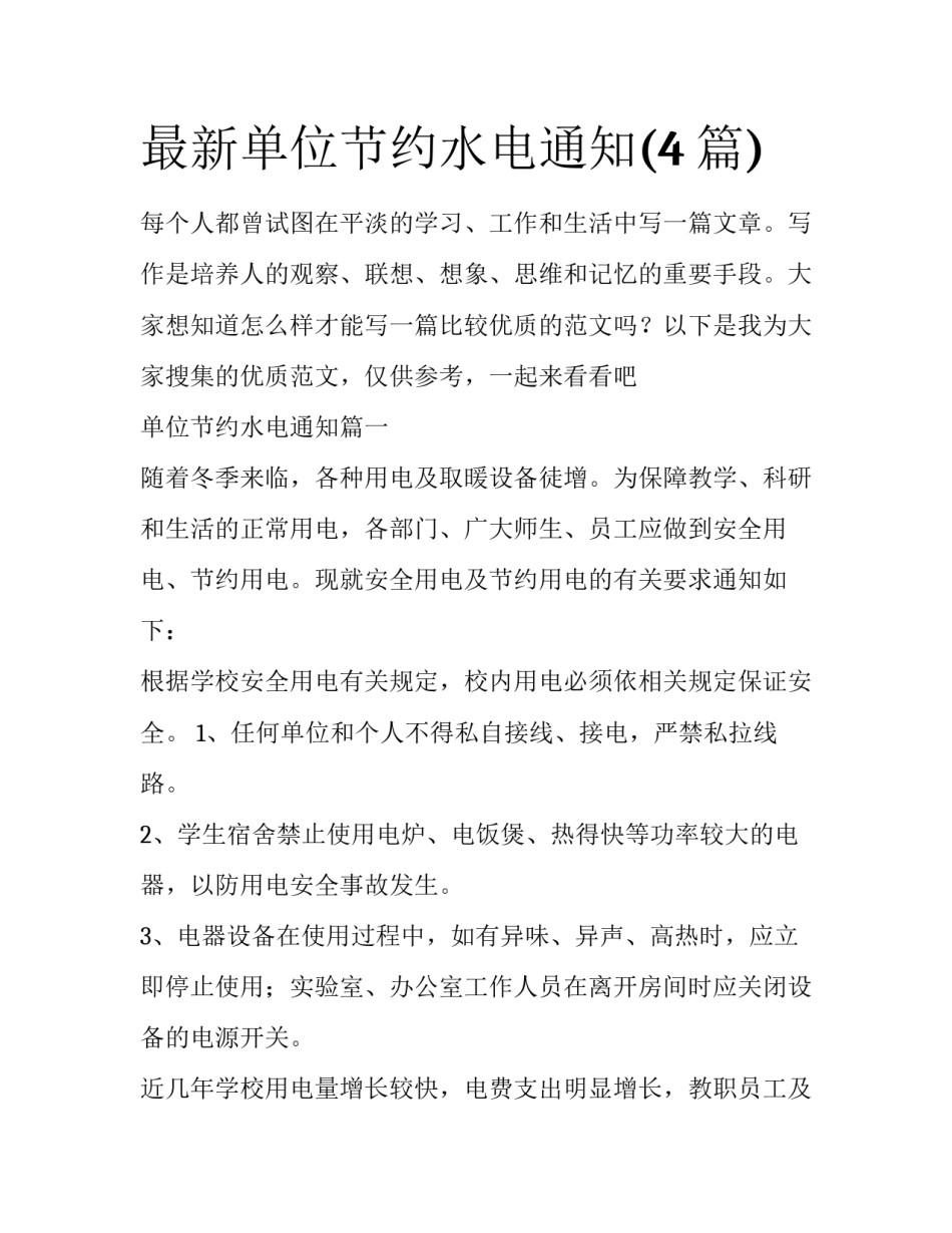 最新单位节约水电通知(4篇)_第1页