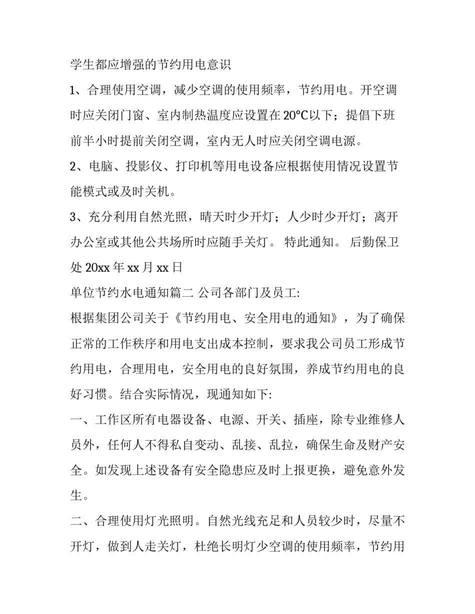 最新单位节约水电通知(4篇)_第2页