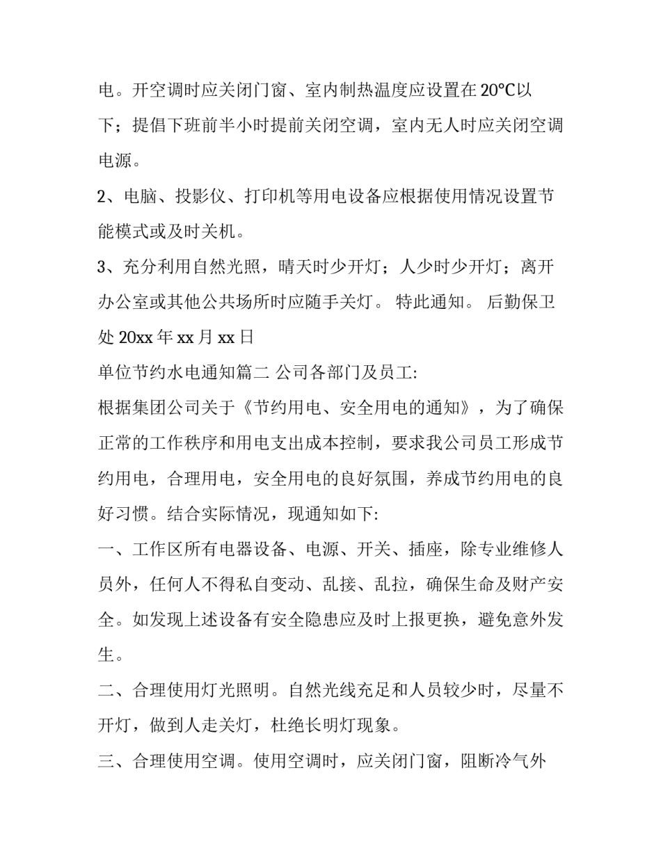 最新单位节约水电通知(4篇)_第3页
