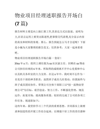 物业项目经理述职报告开场白(7篇)