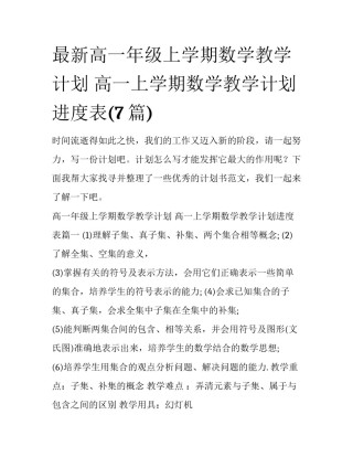 最新高一年级上学期数学教学计划 高一上学期数学教学计划进度表(7篇)