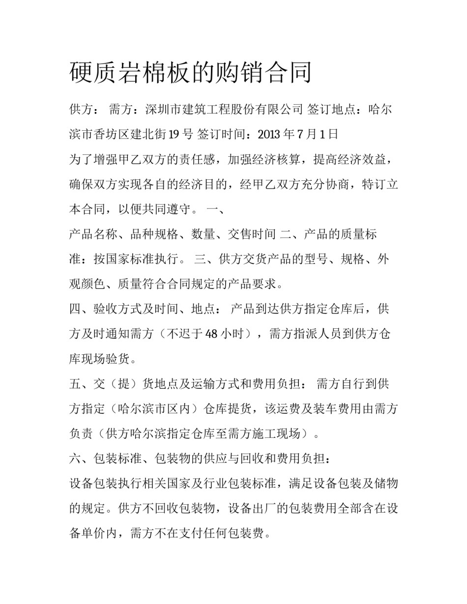 硬质岩棉板的购销合同_第1页