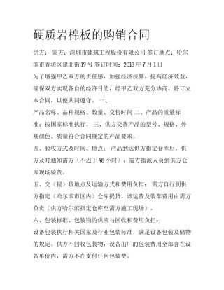 硬质岩棉板的购销合同