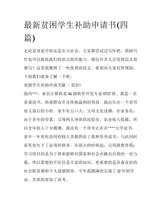 最新贫困学生补助申请书(四篇)