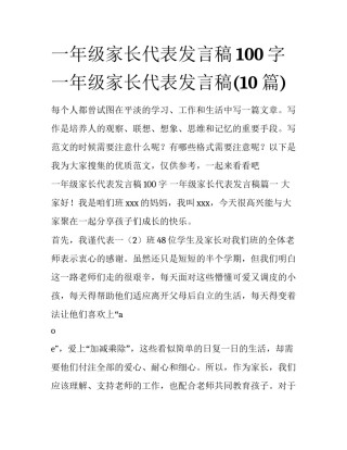 一年级家长代表发言稿100字 一年级家长代表发言稿(10篇)