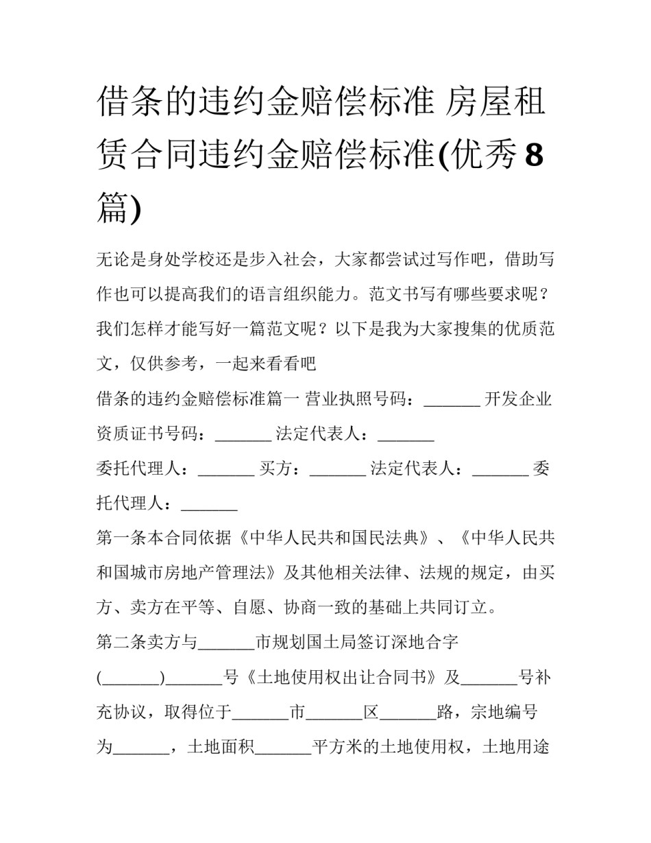 借条的违约金赔偿标准 房屋租赁合同违约金赔偿标准(优秀8篇)_第1页