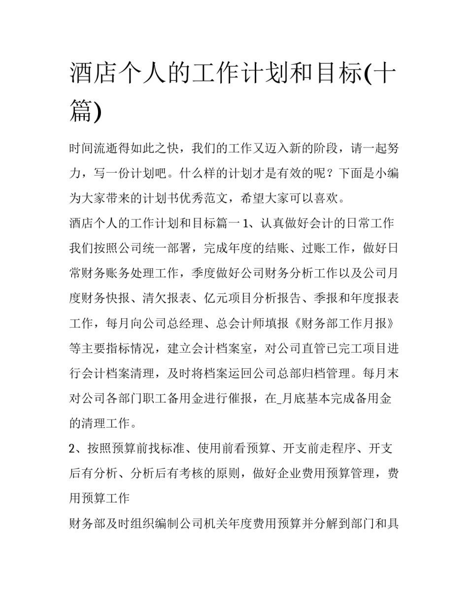酒店个人的工作计划和目标(十篇)_第1页