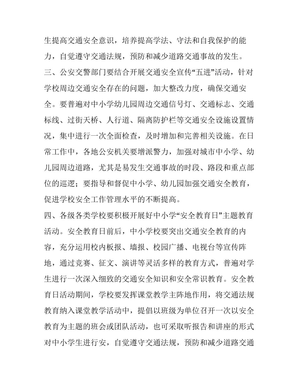 关于做好全国中小学生安全教育日宣传教育活动的通知_第2页