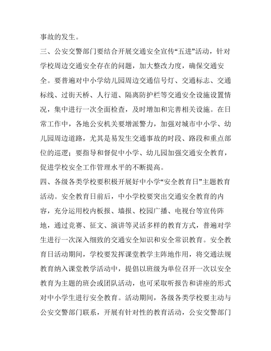 关于做好全国中小学生安全教育日宣传教育活动的通知_第3页