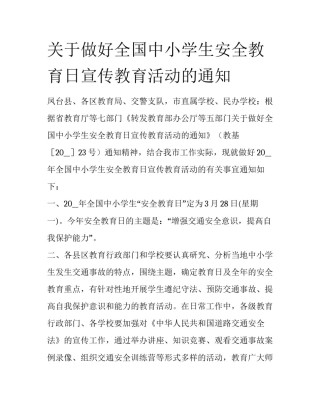 关于做好全国中小学生安全教育日宣传教育活动的通知