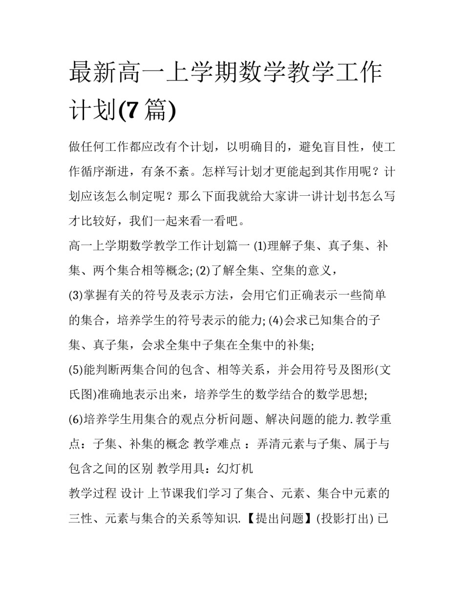 最新高一上学期数学教学工作计划(7篇)_第1页