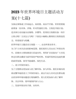 2023年世界环境日主题活动方案(十七篇)