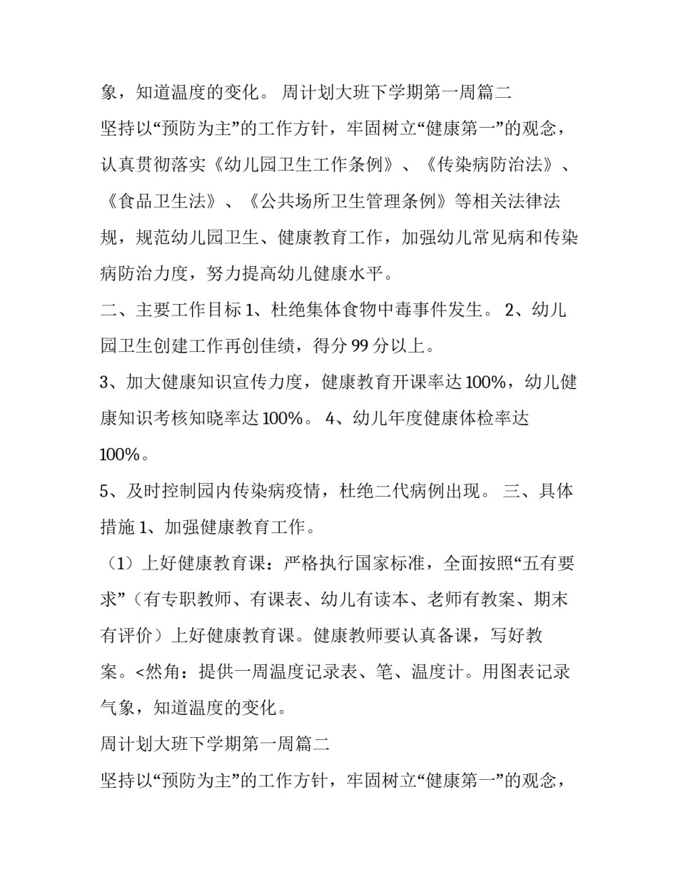2023年周计划大班下学期第一周(通用8篇)_第2页