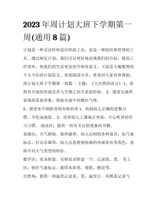 2023年周计划大班下学期第一周(通用8篇)