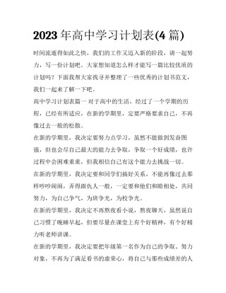 2023年高中学习计划表(4篇)