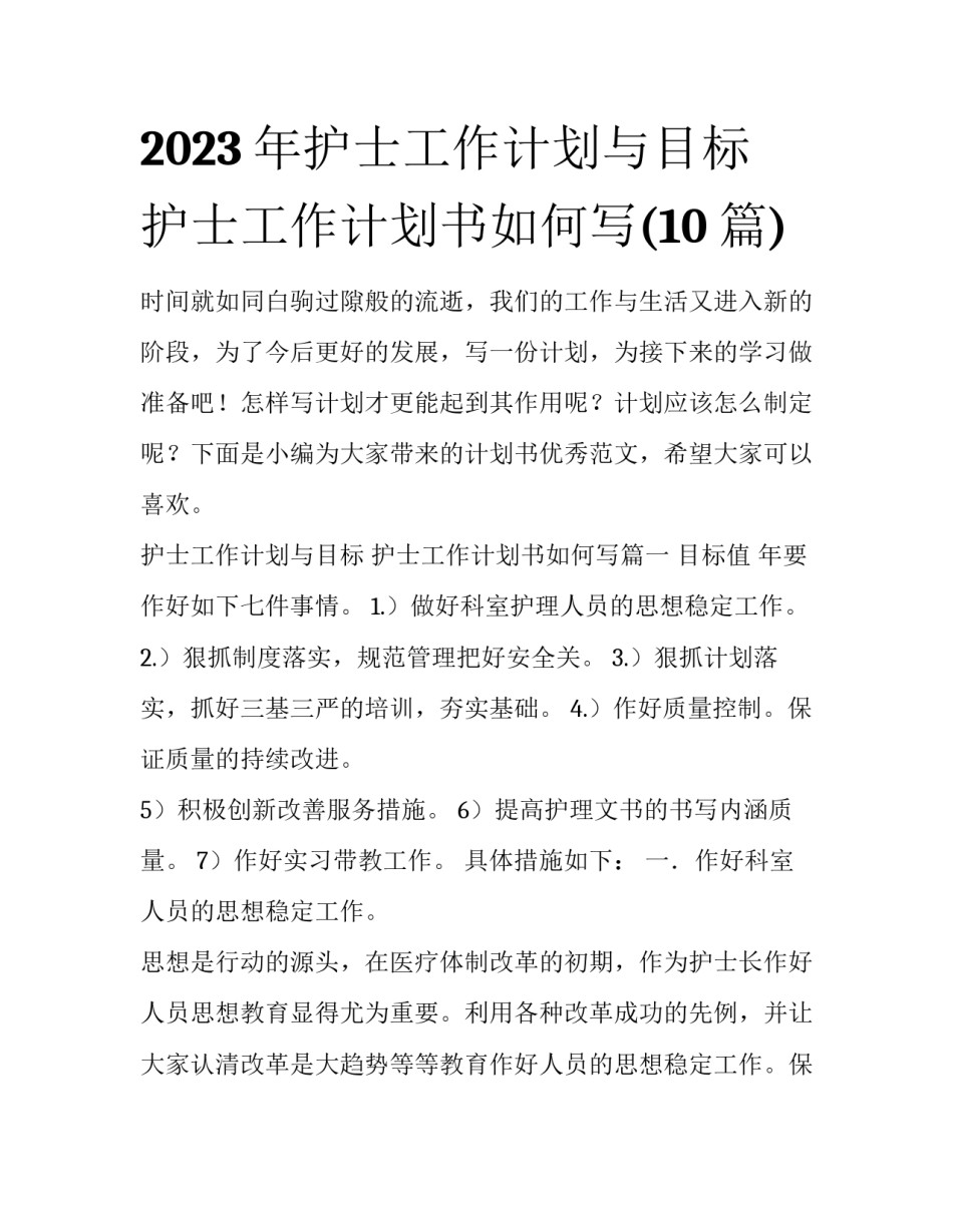 2023年护士工作计划与目标 护士工作计划书如何写(10篇)_第1页