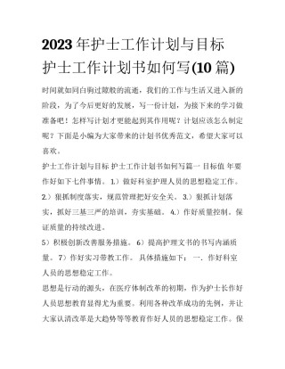 2023年护士工作计划与目标 护士工作计划书如何写(10篇)