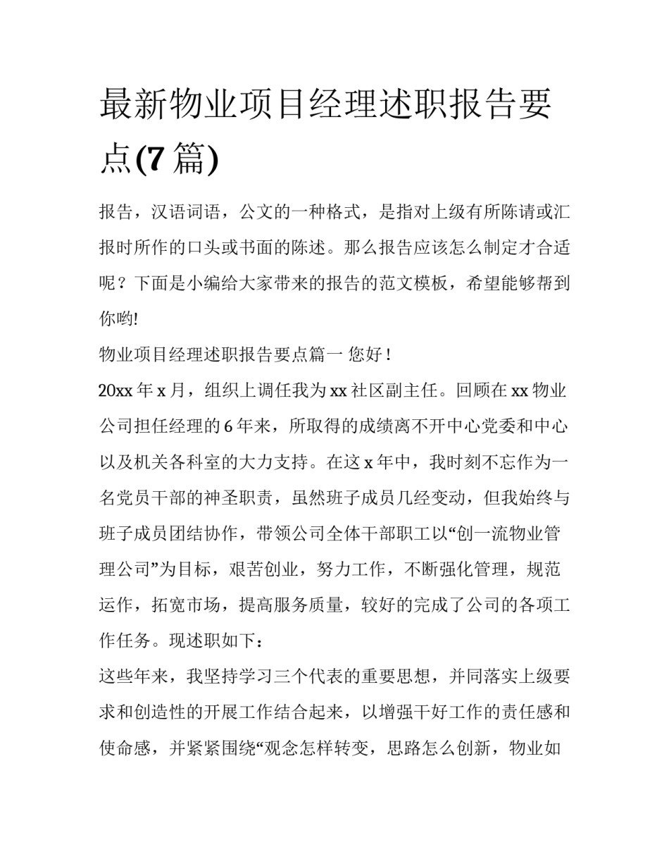 最新物业项目经理述职报告要点(7篇)_第1页