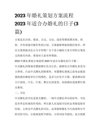 2023年婚礼策划方案流程 2023年适合办婚礼的日子(3篇)