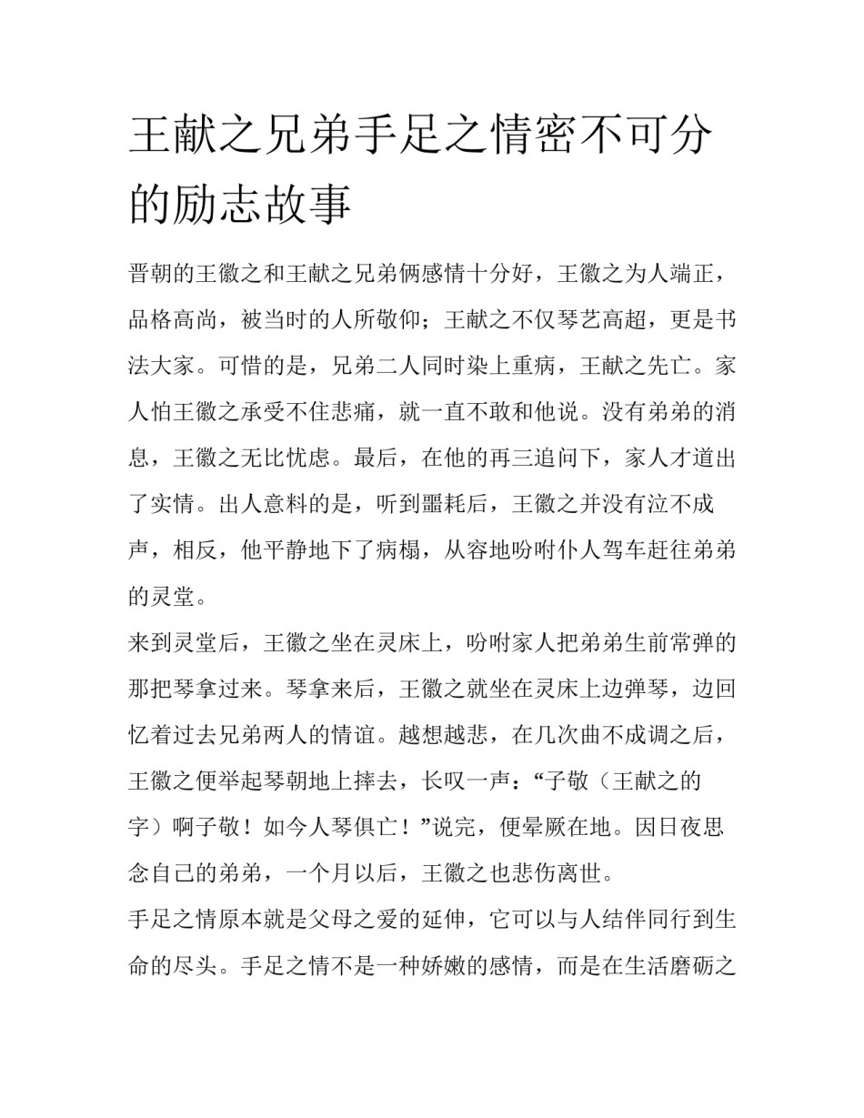 王献之兄弟手足之情密不可分的励志故事_第1页