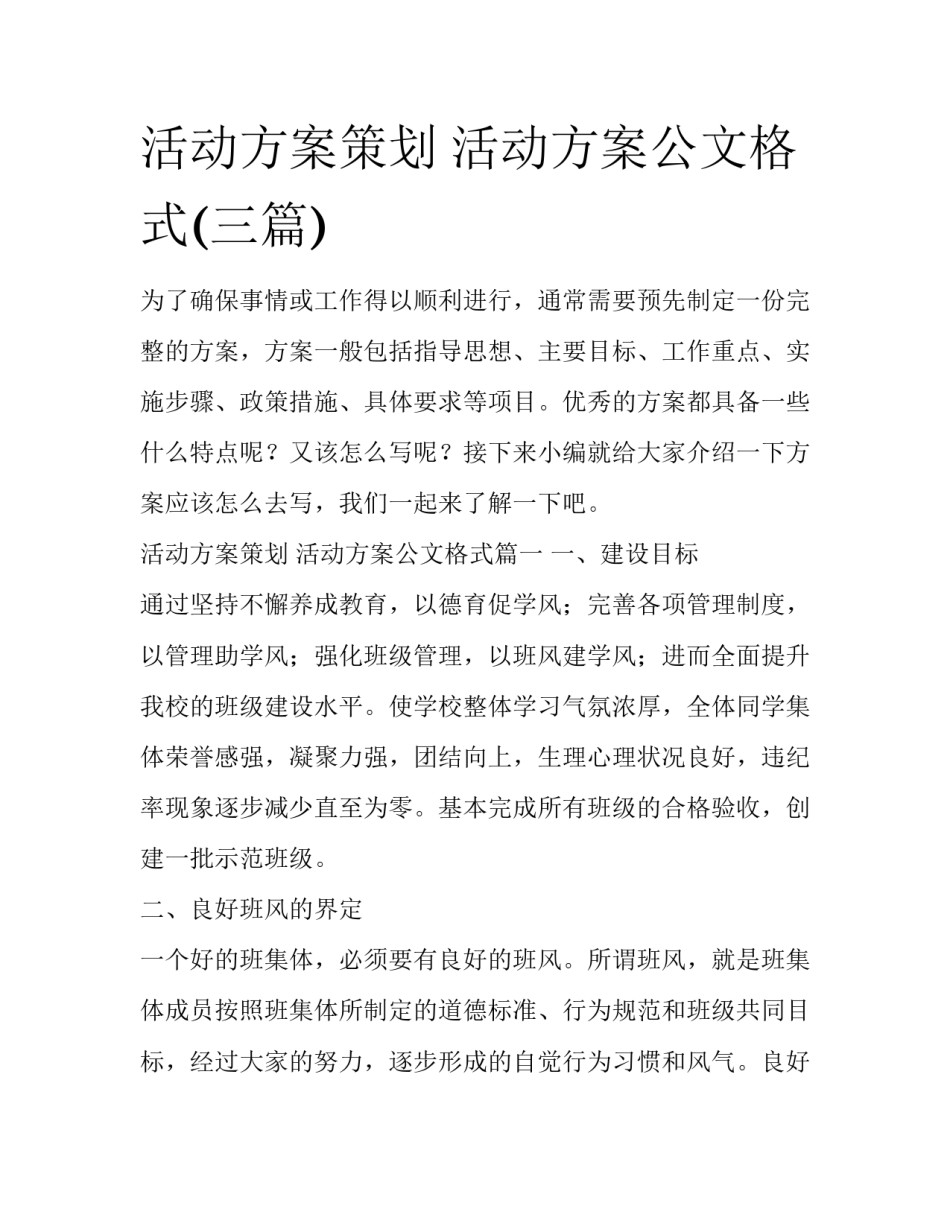 活动方案策划 活动方案公文格式(三篇)_第1页