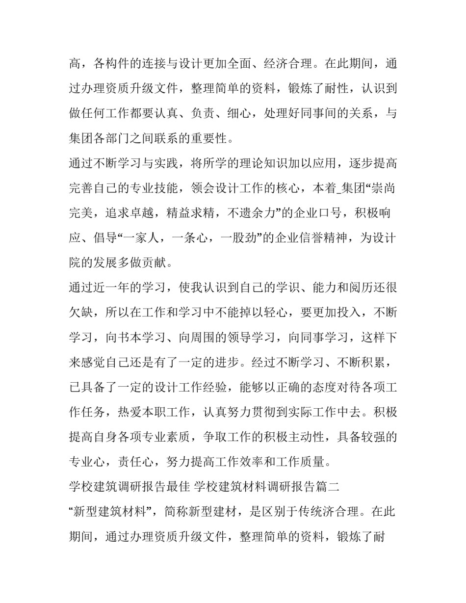 学校建筑调研报告最佳 学校建筑材料调研报告(六篇)_第2页