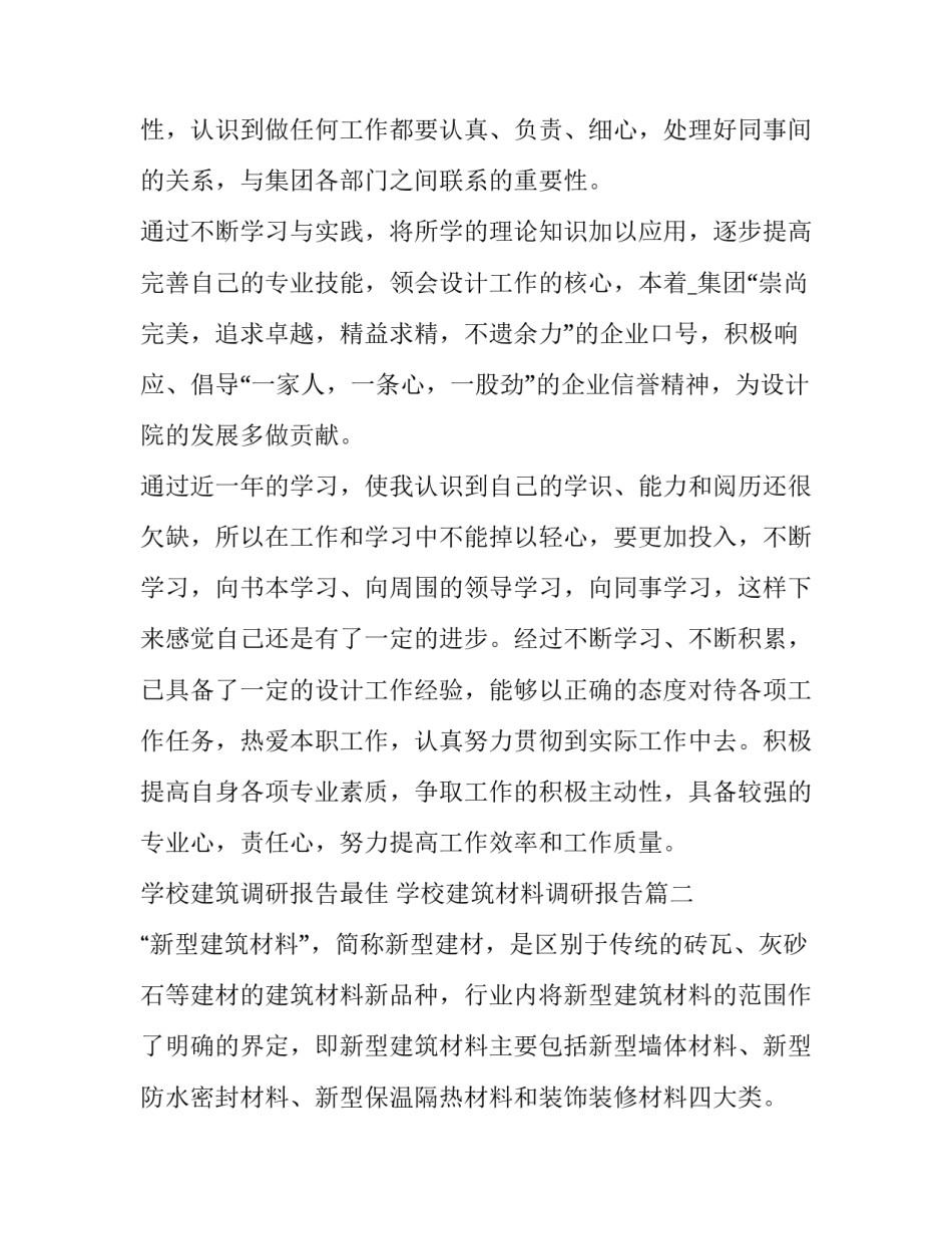 学校建筑调研报告最佳 学校建筑材料调研报告(六篇)_第3页